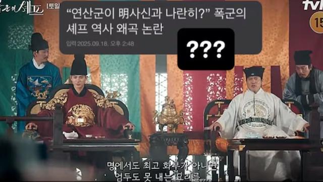 왕과 사신이 동급?...역사 왜곡 논란 '폭군의 셰프' 원작자 입 열었다