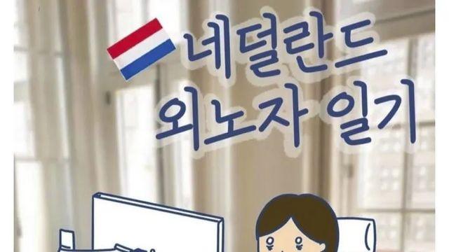 [스압] 네덜란드 외노자가 말해주는 한국 직장과의 차이,,