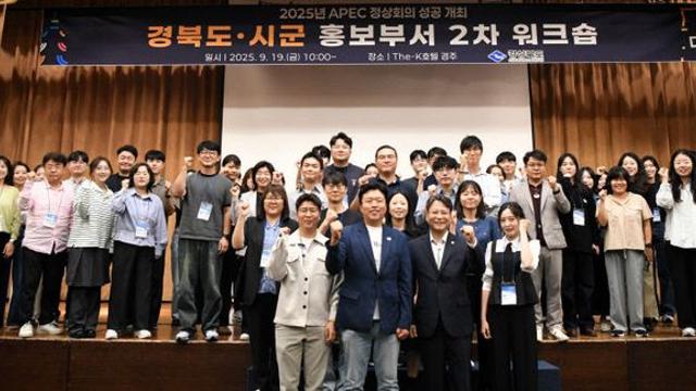 경북도, 2025 APEC 정상회의 홍보부서 2차 워크숍