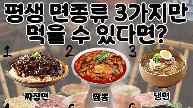 평생 면종류 3가지만 먹을 수 있다면?