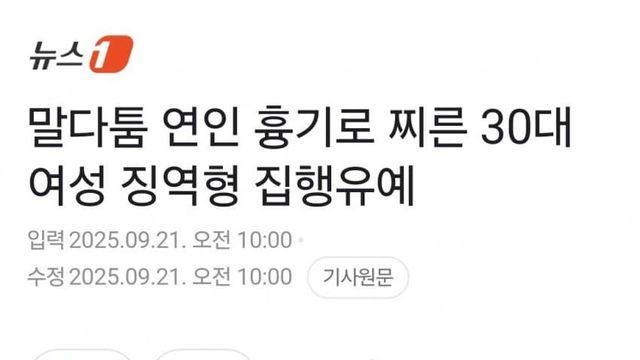 남친 살인미수한 30대 한녀 집유
