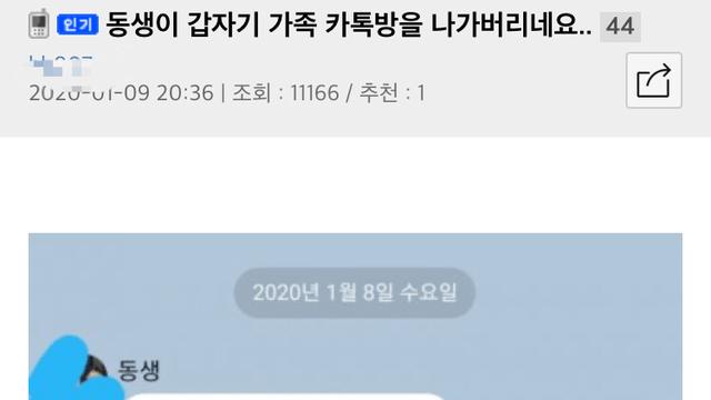 가족단톡 탈퇴 선언한 여동생