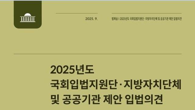 국회 법제실, 기후위기·지방소멸·민생경제 등 담은 ‘2025 입법의견’ 발간