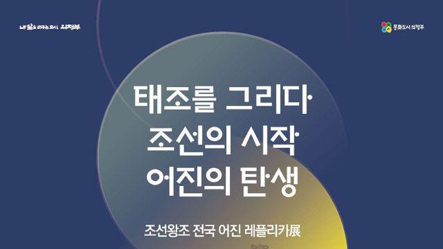 “한자리에서 만나는 조선의 왕”