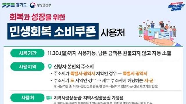 경기도, 내일부터 민생회복 소비쿠폰 2차 지급