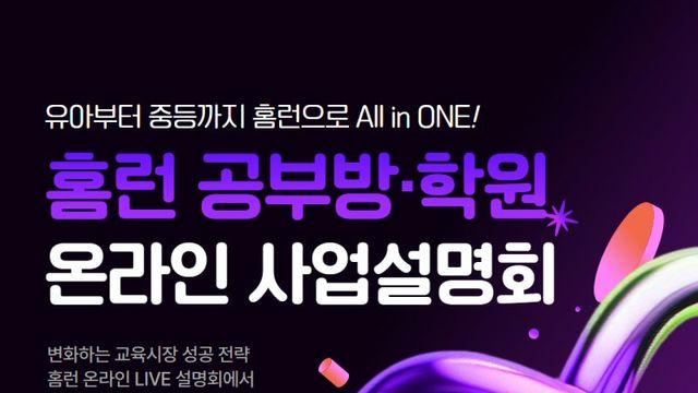 아이스크림에듀 ‘홈런 스마트학습센터’, 온라인 사업설명회