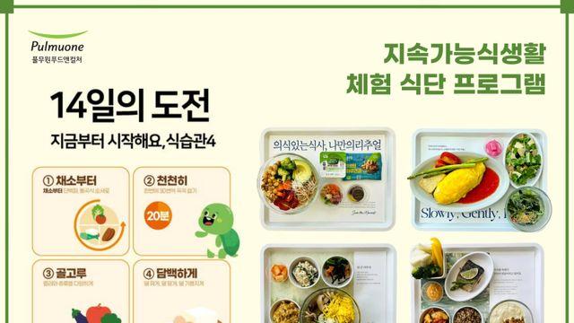풀무원푸드앤컬처, 급식에 ‘지속가능식생활 체험 식단 프로그램’ 도입