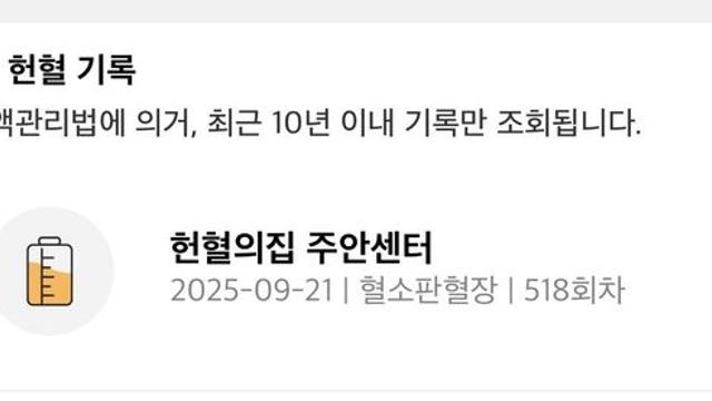 518회차 헌혈후기