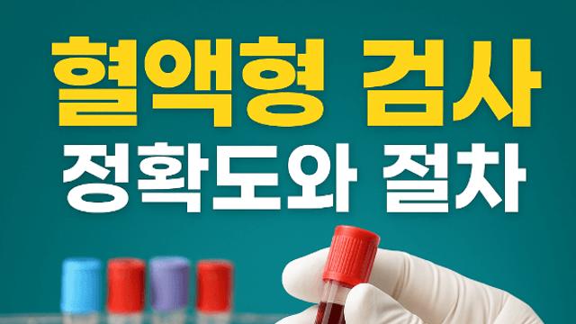 혈액형 검사 정확도 확인 절차와 믿을 수 있는 검사법 정리해보세요