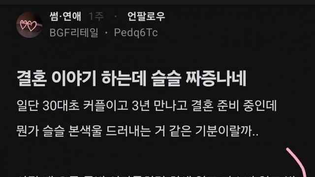 여친이 결혼얘기에 슬슬 럴커 풀어서 짜증나는 블라남 