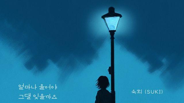 숙희, 오늘(21일) 새 싱글 ‘얼마나 울어야 그댈 잊을까요’ 발매... 진한 감정선