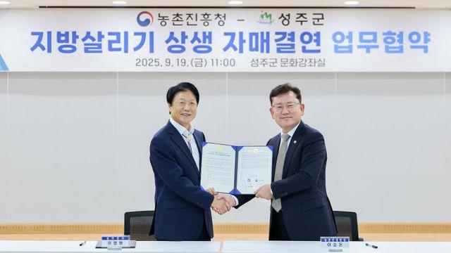 성주군-농촌진흥청, 지방 살리기 상생 자매결연 체결