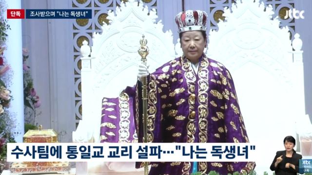 스스로 '독생녀'라는 통일교주 한학자, 구속 기로에…오늘 영장 실질 심사