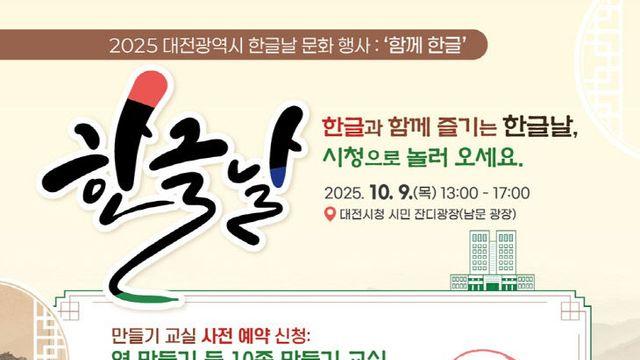 대전시, 579돌 한글날 기념행사'함께 한글'개최