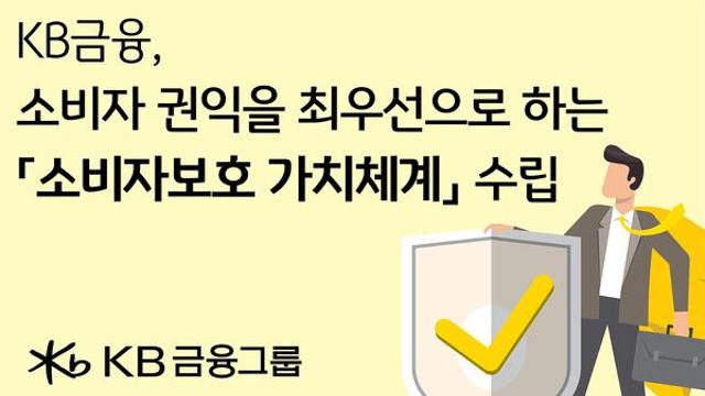 KB금융, ‘소비자 중심 금융’ 대전환···‘소비자보호 가치체계’ 정