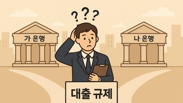 주담대 문턱은 高高…'들쭉날쭉' 규제에 혼란 가중