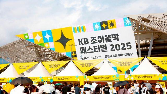 KB국민은행, '조이올팍 페스티벌' 첫날 1만여 명 운집