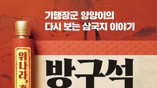 [오늘의 신간] 방구석 삼국지 기행: 위나라, 촉나라 편