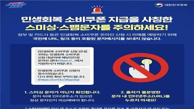 2차 소비쿠폰 지급 앞두고…사칭 스미싱 소비자경보 '경고'