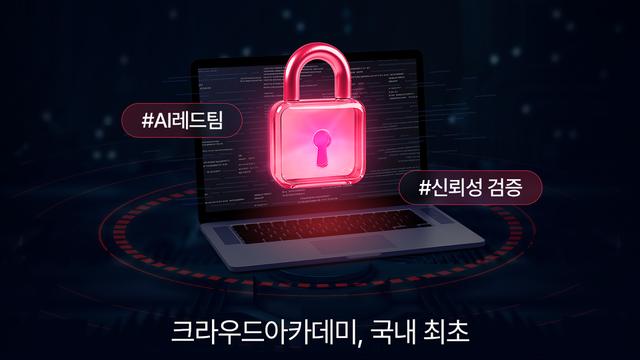 크라우드웍스X크라우드아카데미, 국내 최초 AI 레드팀 강의 개설