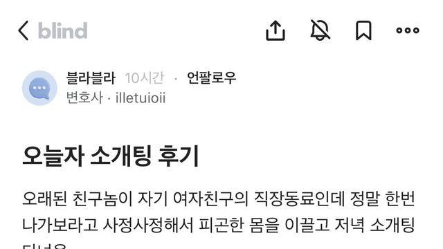 여자공무원과 소개팅하고 내려치기당한 변호사 