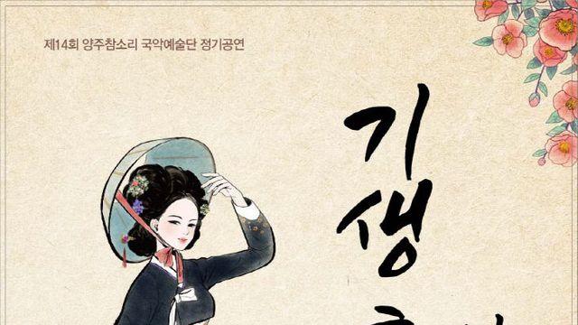 양주참소리 국악예술단, 제14회 정기공연