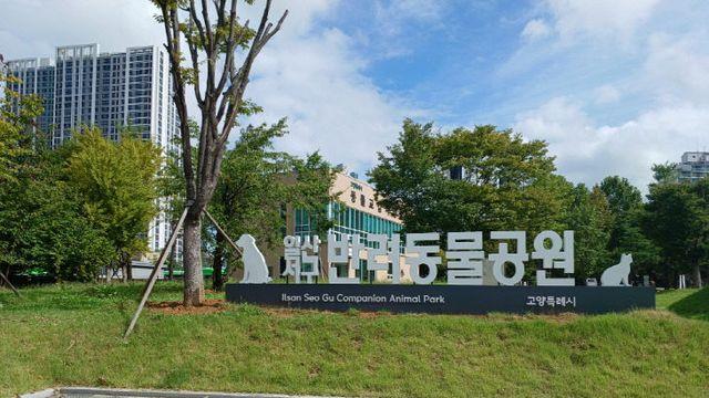 고양시, 일산서구 반려동물공원 새단장
