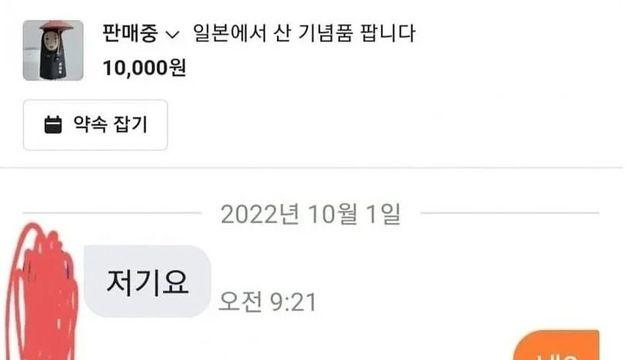 일본에서 산 기념품 당근에 올리자 받은 메세지
