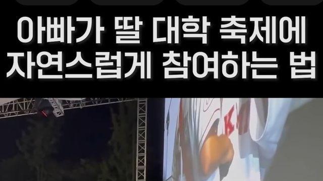딸 대학축제에 등록금 회수하러 간 크라잉넛
