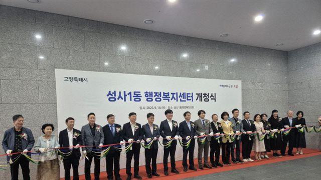 고양시 성사1동, 신청사 개청식 개최