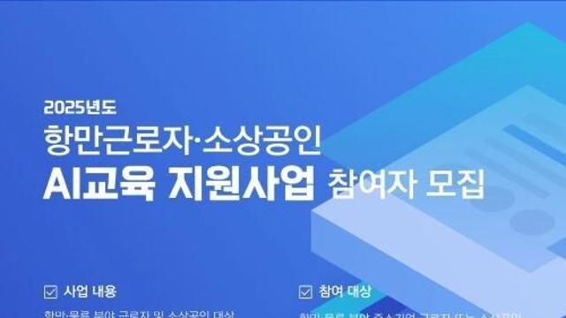 인천항만공사, 근로자·소상공인 AI 교육 지원