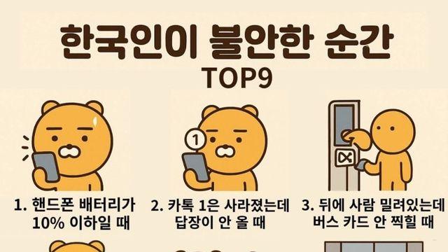 한국인이 불안한 순간 TOP 9