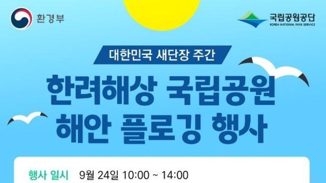 국립공원공단,국립공원 바닷가를 깨끗하게… 대한민국 새단장 주간 동참