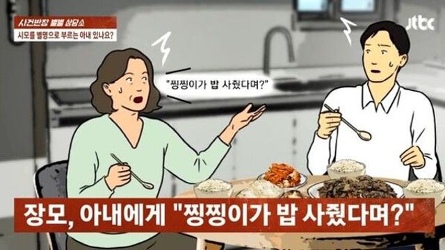시母는 '들었다놨다·찡징이'…별명으로 연락처 저장하는 며느리