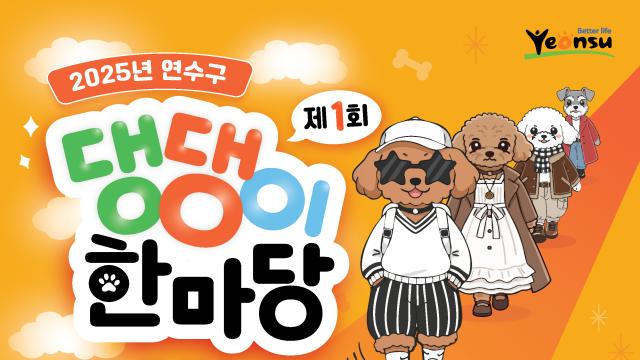 인천 연수구, ‘행복하개! 모두 즐기개!’ 제1회 댕댕이 한마당 개최