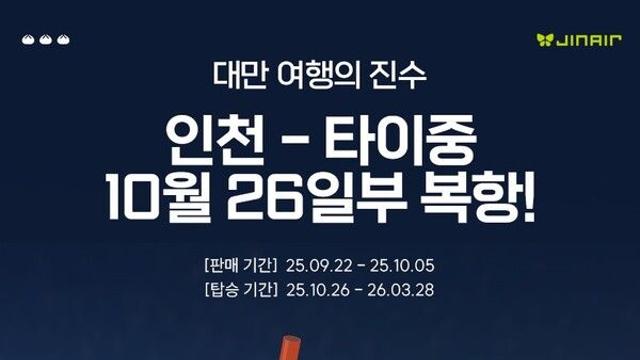 진에어, 10월 26일 타이중 노선 운항 재개...할인 프로모션 진행