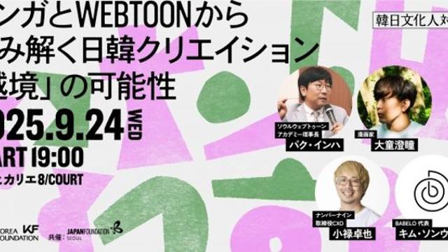 국교정상화 60주년 기념...한일 창작자가 말하는 만화와 웹툰