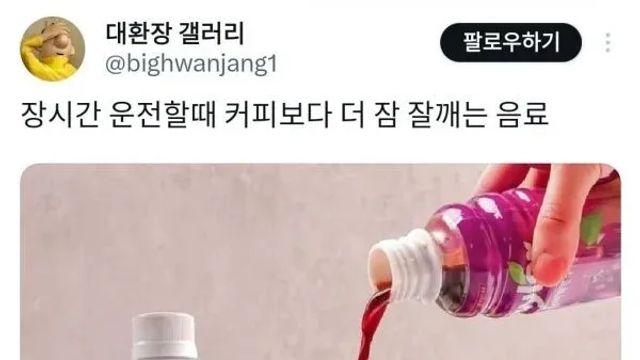 장시간 운전할때 커피보다 더 잠 잘깨는 음료