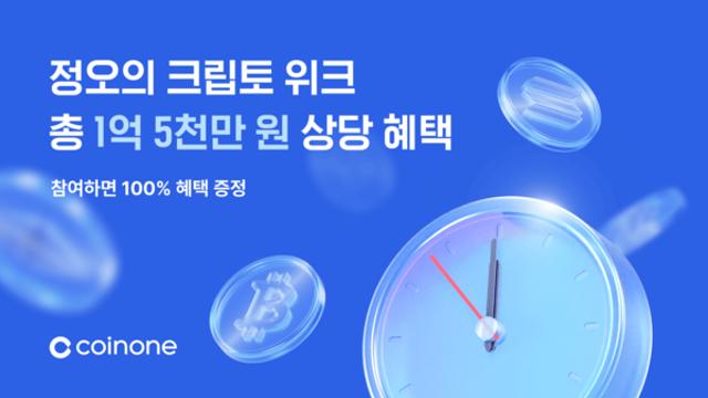 코인원, '정오의 크립토 위크' 진행...상금 1억5천만원 상당 가상자산