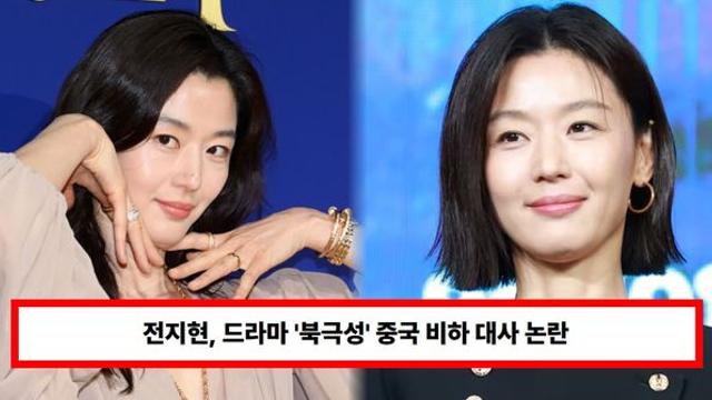 전지현, 드라마 ‘북극성’서 중국 비하 대사? 발끈한 中 누리꾼들 광고 중단에 불매 운동까지