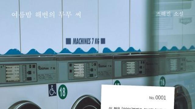 [오늘의 신간] 여름밤 해변의 무무 씨