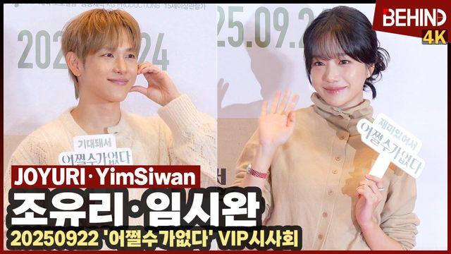 조유리·임시완, '진기명기' 커플 극장에서 다시 만났다 '다시 봐도 귀여워'··· '어쩔수가없다'