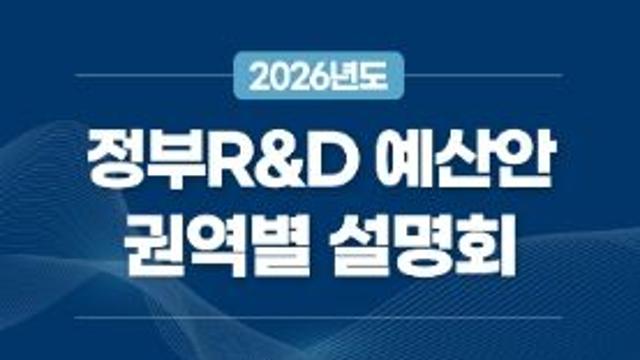 과기정통부, 2026년도 정부 연구개발 예산안, 4개 권역별 연구현장과 만납니다