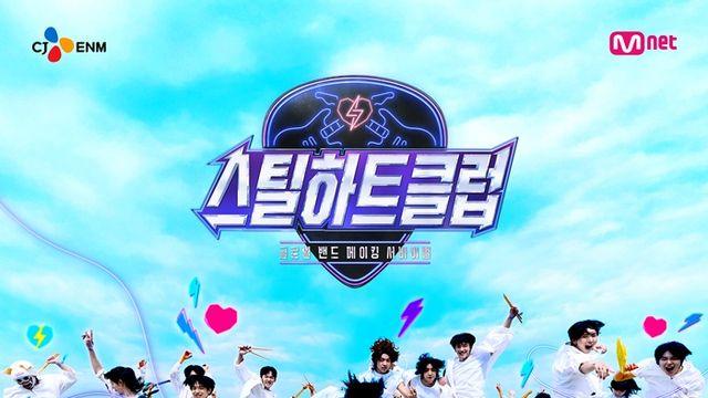 밴드 서바이벌 온다… ‘스틸하트클럽’, 메인 포스터 공개