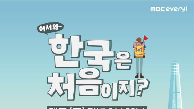 ‘어서와 한국은’ 시즌 종료…네팔 타망X라이 편으로 대미 장식