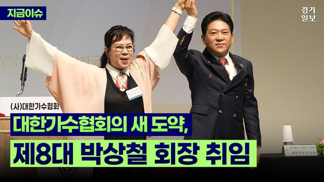 [영상] 대한가수협회, 제8대 박상철 회장 취임… “세대 화합·K-POP 위상 제고”
