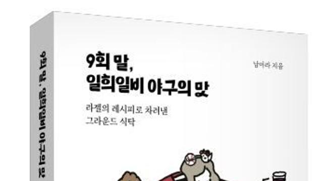[신간] 『9회 말, 일희일비 야구의 맛』