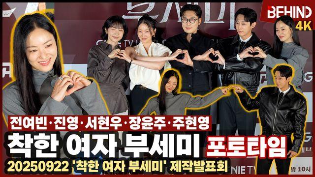 전여빈·진영·서현우·장윤주·주현영, '착한 여자 부세미' 주역들 왔다 '액션+로맨스+코미디'