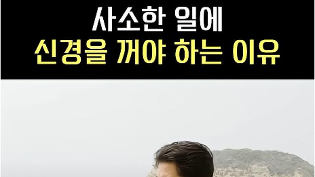 ..우리가 사소한 일에 신경을 꺼야 하는 이유.JPG
