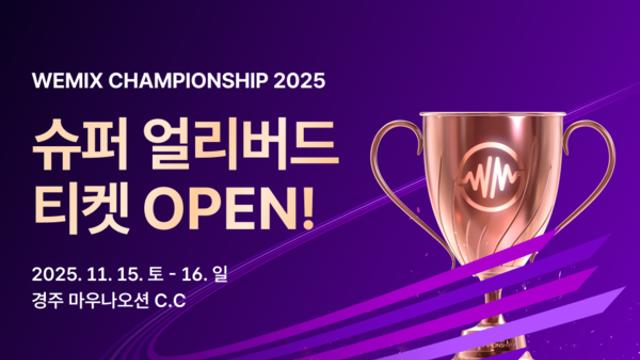 위메이드, ‘위믹스 챔피언십 2025’ 티켓 예매 시작